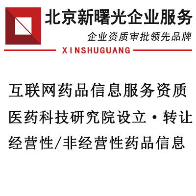 北京地區互聯網藥品信息服務申請條件詳解