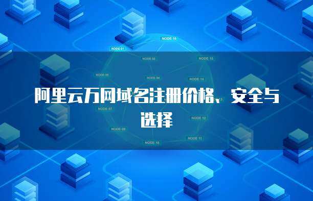 萬得數據庫價格與互聯網域名注冊服務 金融數據與網絡資產的成本考量