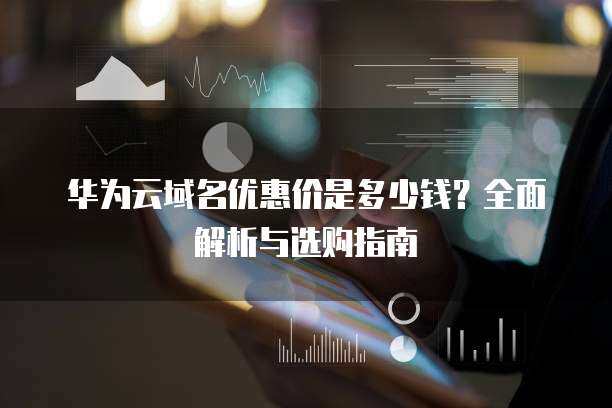 三拼域名交易價解析及其在互聯網域名注冊服務中的價值